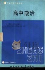 高中政治 1987 PDF电子版封面 7502300422 北京师范大学附属实验中学《青年自学自测丛书》编写组编