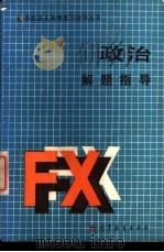 政治解题指导 1988 PDF电子版封面 7040011867 鞠中祥主编