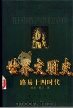 世界文明史  路易十四时代  上   1999  PDF电子版封面  7506011573  （美）威尔·杜兰（Will Durant）著；台湾幼狮文化公 