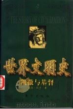 世界文明史 凯撒与基督 上 1999 PDF电子版封面 7506011573 威尔·杜兰著;幼狮文化公司译