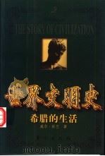 世界文明史  希腊的生活  上   1999  PDF电子版封面  7506011573  （美）威尔·杜兰（Will Durant）著；台湾幼狮文化公 