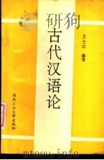 古代汉语论 1993 PDF电子版封面 7561205929 王士让编著