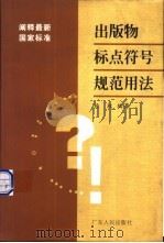 出版物标点符号规范用法 阐释最新国家标准 1999 PDF电子版封面 7218031013 杨权编著