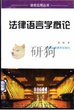 法律语言学概论   1998  PDF电子版封面  7541973157  陈炯著 