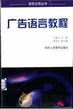 广告语言教程 1998 PDF电子版封面 7541974099 于根元主编