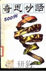 奇思妙语500例 1992 PDF电子版封面 7205022371 艾广明等编写