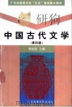 中国古代文学 第4册 1999 PDF电子版封面 7536123558 曹础基主编