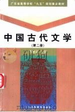 中国古代文学 第2册 1999 PDF电子版封面 7536123388 曹础基主编