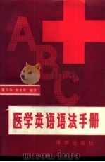 医学英语语法手册   1989  PDF电子版封面  7800540154  董力争，刘永祥编著 