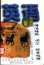 英语六级考试语法结构 词汇 综合改错 1997 PDF电子版封面 7560914985 汪火焰,许明武主编