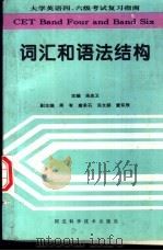 大学英语四、六级考试复习指南 词汇和语法结构 1996 PDF电子版封面 7537515042 汤忠卫主编