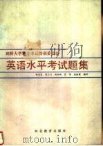 英语水平考试题集 1990 PDF电子版封面 7543406438 剑桥大学地方考试特别委员会编;杨宋忠等编译