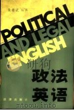 政法英语 1988 PDF电子版封面 7503603135 朱奇武编著