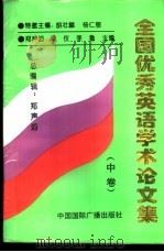 全国优秀英语学术论文集 中 1998 PDF电子版封面 7507815404 郑声滔主编