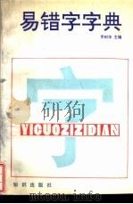 易错字字典 1991 PDF电子版封面 7501503879 罗树华主编