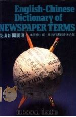 英汉新闻词汇   1983  PDF电子版封面    李筱菊主编 