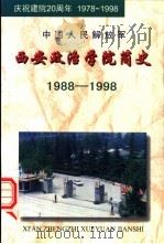 中国人民解放军 西安政治学院简史(1988——1998) 1998 PDF电子版封面