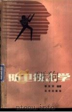 防卫技击学   1987  PDF电子版封面  7071·1174  徐友安编著 