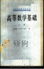 高等数学基础上  上（1978 PDF版）