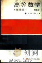 高等数学  第2册   1990  PDF电子版封面  7301010486  文丽，吴良大编 