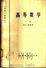 高等数学  （上册）   1965  PDF电子版封面    路见可 