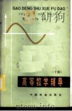 高等数学辅导 下 1983 PDF电子版封面 15043·6367 石福庆等编