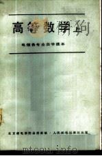 高等数学  （电信各专业自学读本）  （上册）（1979年04月第1版 PDF版）