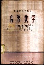 高等数学 理科用 中 1973 PDF电子版封面 13171·58 《高等数学》编写组