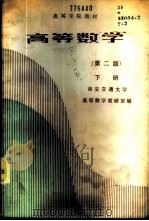 高等数学  （下册）（1979年09月第1版 PDF版）
