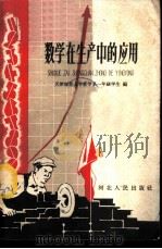 数学在生产中的应用   1959  PDF电子版封面  7086·239  天津师范大学数学系一年级学生编 
