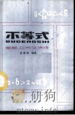 不等式图解、证明及演绎   1987  PDF电子版封面  7115·992  易康畏编著 