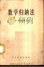 数学归纳法 1958 PDF电子版封面 7012·398 (苏)杰朴曼,И.Я.著;吕学礼译