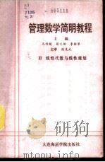 管理数学简明教程  第3册  线性代数与线性规划   1988  PDF电子版封面  7563200460  马读援等主编 