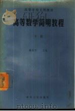 高等数学简明教程  下   1988  PDF电子版封面  7307002132  路见可主编 