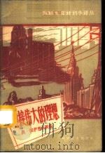 迎接伟大的思想 1959 PDF电子版封面 4051·24 (苏)彼萨惹夫斯基,О.著;范国恩译