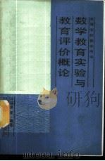 数学教育实验与教育评价概论 1988 PDF电子版封面 7303002790 孙瑞清等编著