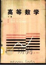 高等数学 下 1988 PDF电子版封面 7810240366 汪浩主编