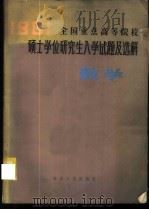 1981年全国重点高等院校硕士学位研究生入学试题及选解  数学   1982  PDF电子版封面  13091·114  本社科学技术编辑室编 