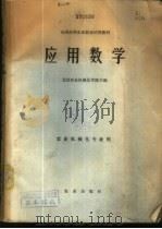 应用数学 1979 PDF电子版封面 13144·190 北京农业机械化学院主编