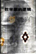 数学家的逻辑   1989  PDF电子版封面  7100001463  （英）A·G·哈密尔顿著；骆如枫等译 