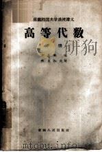 东北师范大学函授讲义  高等代数  下   1957  PDF电子版封面  13091·13  方嘉林编 
