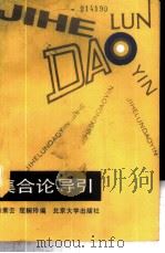 集合论导引 1990 PDF电子版封面 730100334X 耿素云,屈婉玲编