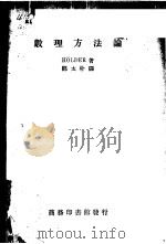 数理方法论 1937 PDF电子版封面 霍尔德(Holder)著;郑太朴译