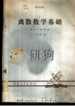 离散数学基础 1982 PDF电子版封面 北京工业学院,王遇科编