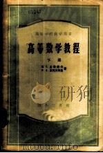 高等数学教程  下   1954  PDF电子版封面  13017·6  П.С.孟杰诺夫，Г.Л.湼瓦日斯基著；侯文峰译 
