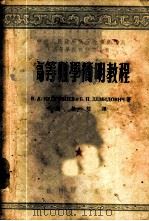高等数学简明教程 1953 PDF电子版封面 (苏)库得洛亚夫契夫(В.А.Кудряцев),(苏)捷米