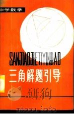 三角解题引导 1981 PDF电子版封面 7106·1590 车新发编