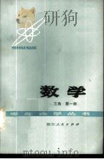 数学 第1册 三角 1978 PDF电子版封面 13118·7 成都市教育局主编