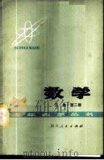 数学 第2册 三角 1978 PDF电子版封面 13118·11 成都市教育局主编