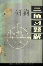 三角习题解 1980 PDF电子版封面 7086·1003 郭顺生著